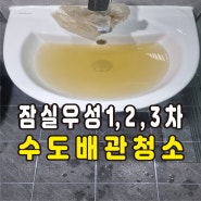 잠실 수도배관청소 / 잠실 우성아파트 계량기필터설치