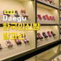 2024 국립대구박물관 특별전 한국의 신발 발과 신 입장료 전시기간