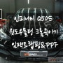 수원 크롬죽이기 인피니티 Q50S 윈도우몰딩 블랙유광 랩핑 시공