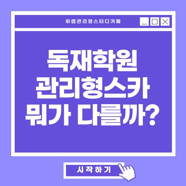 대치동 독재학원VS관리형스터디카페 차이점은 뭘까? <휘랩관리형스카>