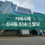<거래사례> 신사동 514-1 신사역 먹자골목 빌딩, 원빌딩 중개
