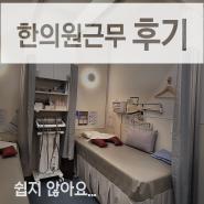 한의원 간호조무사 근무