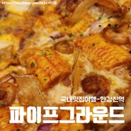 [국내맛집여행-한강진역] 파이프그라운드 내돈내산후기