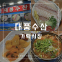 [가락시장 대풍수산] 신선하고 친절했던 최상품 활어 가락시장 맛집