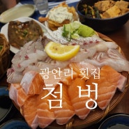 광안리 횟집 웨이팅 맛집 첨벙 3시간 50분 기다린 보람..?