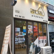 동탄 산척동 분식집 강다짐 동탄호수공원점 떡볶이 삼각김밥
