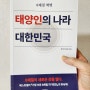 <8체질 혁명, 태양인의 나라 대한민국>을 읽고, 윤석열, 한동훈 8체질 특징 태양인 태음인이 정치에 미치는 영향