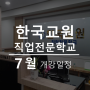 [개강일정] 한국교원직업전문학교 - 2024년 7월 개강