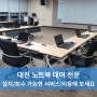 대전 설치/회수 가능한 노트북 대여 이용해 보세요~