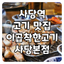 [서울/동작] 사당역 고기 맛집, 이곱착한고기 퇴근하고 삼겹살에 맥주 한잔