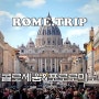 이탈리아 로마여행코스 콜로세움 포로로마노 한국인 가이드 투어 예약