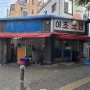 서울 3대 보쌈 당산역 이조보쌈