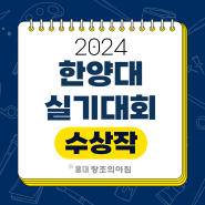 2024 한양대학교 전국고등학생 조형미술 실기대전 수상작 살펴보기🔍️