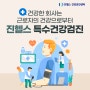 인천 송도 진헬스 건강검진센터 특수건강검진에 대하여