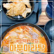 인덕원 맛집 마부 마라탕 혼밥 추천