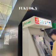 후쿠오카 공항 환전, 트래블로그 ATM 출금방법
