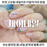 부천 고강동 네일아트 채이네일에서 이달의 아트 받아봄