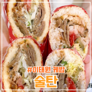 이태원 양고기 케밥 맛집 24시 운영하는 술탄 커플세트 후기