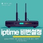 iptime 비밀번호 설정 iptime 공유기 초기화 쉽다. 이렇게.