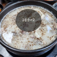 건대 맛집, 자양동 터줏대감으로 자리 잡은 곳 '고흥순대국'