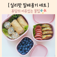 도시락용기 실리팟 다용도 밀폐용기 전자렌지 가능