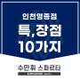 실패하지 않는 선택! 수만휘 스파르타 인천 영종점의 특장점 10가지