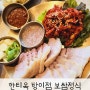 방이동 맛집 한티옥 보쌈정식 안동국시 안동국밥