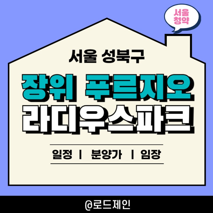 서울 성북구 장위 푸르지오 라디우스 파크 분양가 청약일정 임장 : 네이버 블로그