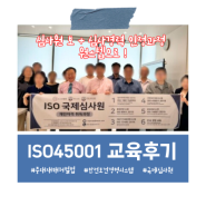 [교육후기] 6월 ISO45001 심사원보+심사경력 과정 교육후기