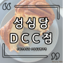 대전 성심당 DCC 다양한 빵이 있는 카페 빵 추천