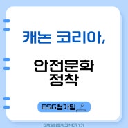 캐논 코리아, 안전인식 개선도 사회공헌 !