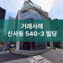<거래사례> 강남구 신사동 540-3, 잘 사고 잘 판 건물!
