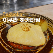 후쿠오카 하카타 맛집 이쿠라 치즈 함박스테이크 혼자여행