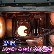 발키리 A360 ARGB 수냉쿨러 :: AMD7700 온도테스트