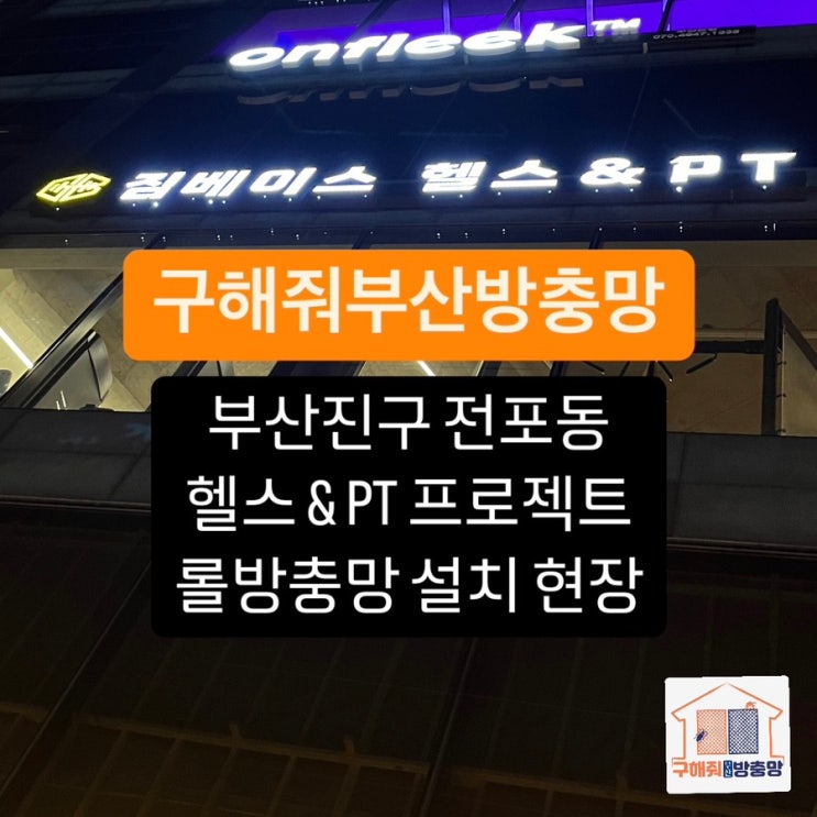 부산방충망 부산진구 전포동 프로젝트 롤방충망 설치 현장