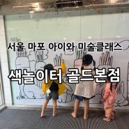 [서울마포] 마포구 키즈카페, 키즈 미술원데이클래스는 여기⭐️ “색놀이터 골드본점” 후기