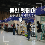 2024 울산 펫페어 in Summer 득템, 이벤트, 관람 후기(주차요금)