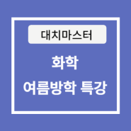 대치마스터 화학 여름방학 특강