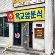 서대문역 맛집 : 옛날 분식의 맛, '학교앞분식' 방문 후기