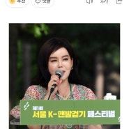 제1회 서울 K-맨발걷기 페스티벌 MC 공미정