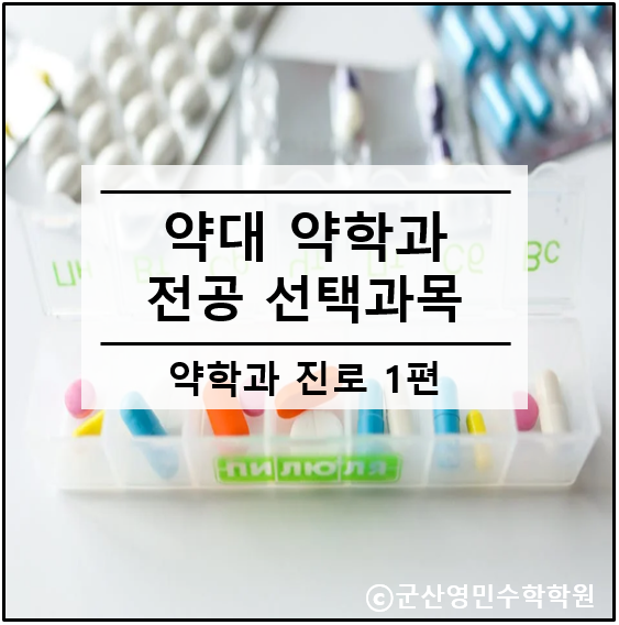 약대 약학과 대학 전공 선택과목 정시 수시 진학 준비는 : 네이버 블로그