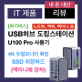 [내 돈 내산] 4K 듀얼모니터확장 노트북 USB허브 도킹스테이션 SSD외장하드 U100 Pro 사용기 : 맥미니