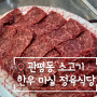 대전관평동맛집 한우마실정육식당 최고등급 소고기 인정