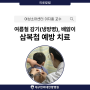 대구아동병원 어린이 여름철 감기(냉방병) '삼복첩' 예방 치료 안내