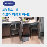 광주 싱크대 하부장 리폼 로봇청소기 로보락S8 직배수용 제품 설치 전 로봇장 만들기-신용동 힐스테이트신용더리버