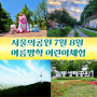 7월, 8월 서울 아이와 가볼만한곳 어린이 체험 가족여행 20곳