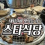 시흥돼지갈비 찐으로 맛있는 곳 찾았다 은계 스타식당
