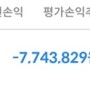 반토막 -7,743,829원으로 시작