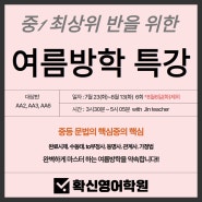 ★최상위 중1을 위한 여름방학 특강★