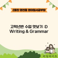 [2동탄/초등원서공부방]고학년 친구들의 Writing과 Grammar 수업 엿보기